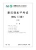 Tài liệu Kỳ thi năng lực tiếng Trung mới HSK (Cấp độ 3)